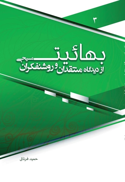 بهائیت از دیدگاه منتقدان و روشنفکران مسیحی _جلد سوم
